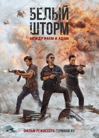 Белый шторм: Между раем и адом (2023)