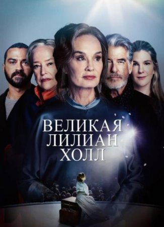 Великая Лилиан Холл (2024)