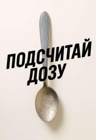 Подсчитай дозу (2025)