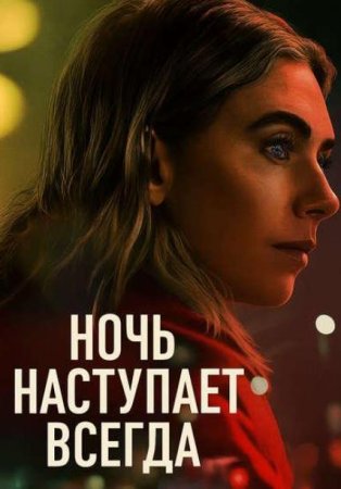 Ночь наступает всегда (2025)
