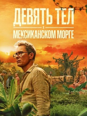 Девять тел в мексиканском морге (1 сезон) (2025)