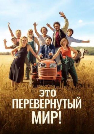 Это перевернутый мир! (2024)