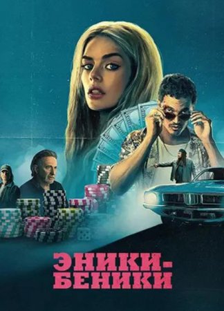 Эники-Беники (2025) Эники-Беники (2025)