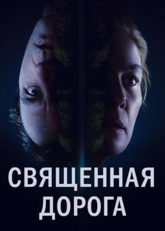 Священная дорога (2025)