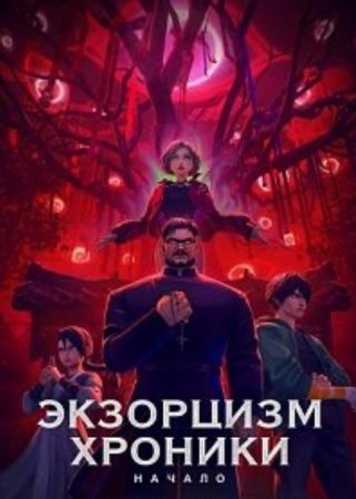 Экзорцизм. Хроники: Начало (2024) Экзорцизм. Хроники: Начало (2024)