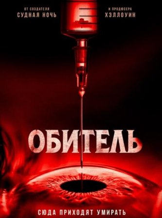 Обитель (2025)