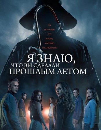 Я знаю, что вы сделали прошлым летом (2025)