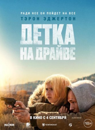 Детка на драйве (2025) Детка на драйве (2025)