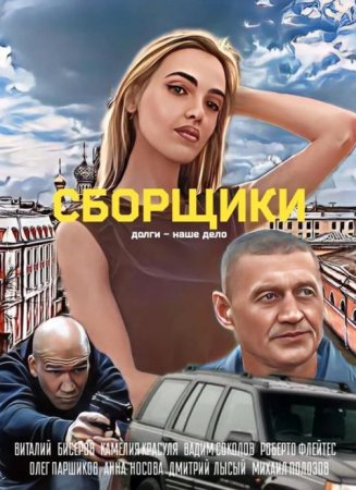 Сборщики (2025) Сборщики (2025)