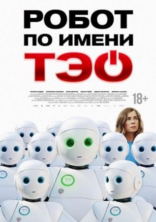 Робот по имени Тэо (2024)