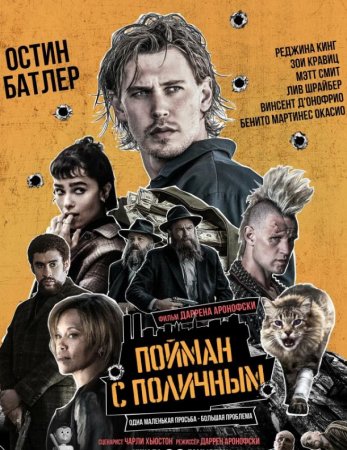 Пойман с поличным (2025)