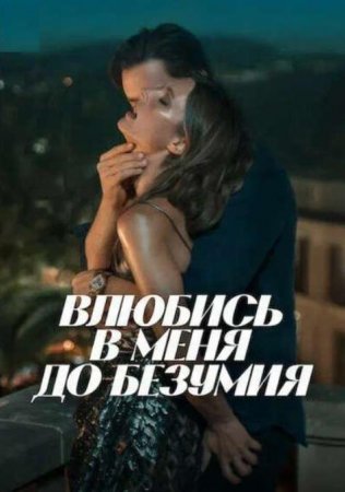 Влюбись в меня до безумия (2025) Влюбись в меня до безумия (2025)