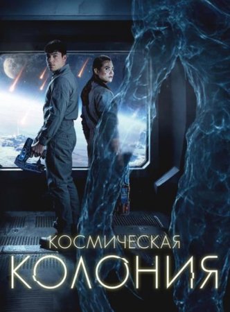 Космическая колония (2025)