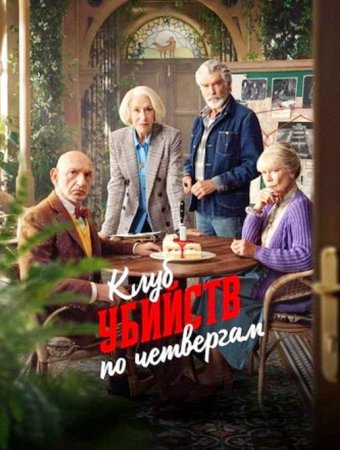 Клуб убийств по четвергам (2025)
