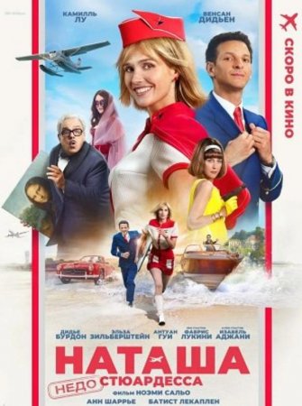 Наташа: НедоСтюардесса (2025) Наташа: НедоСтюардесса (2025)