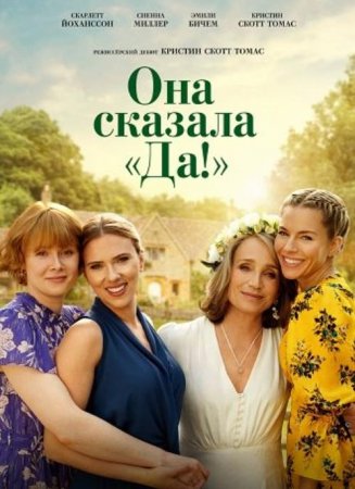 Она сказала «Да!» (2025) Она сказала «Да!» (2025)