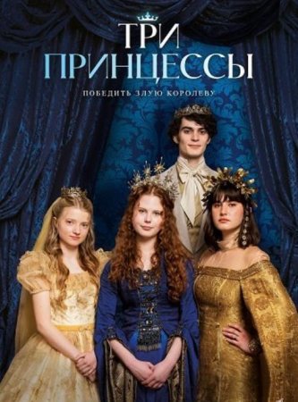 Три принцессы (2024)