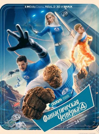 Фантастическая четвёрка: Первые шаги (2025) Фантастическая четвёрка: Первые шаги (2025)