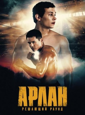 Арлан. Решающий раунд (2024) Арлан. Решающий раунд (2024)