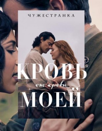 Чужестранка: Кровь от крови моей (1 сезон) (2025)