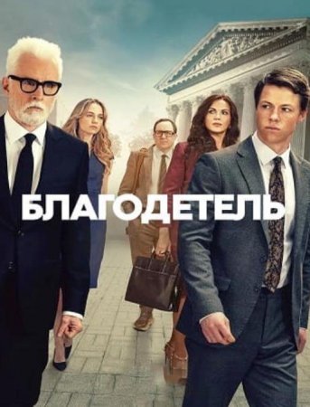Благодетель (1 сезон) (2025)