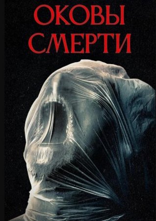 Оковы смерти (2024) Оковы смерти (2024)