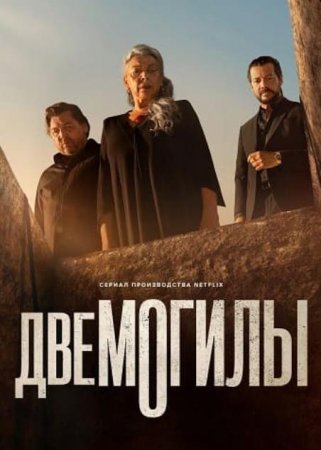 Две могилы (1 сезон) (2025)