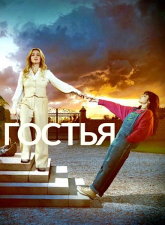Гостья (1 сезон) (2025)