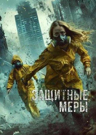 Защитные меры (2024)