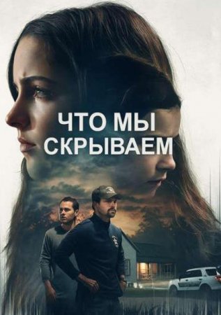 Что мы скрываем (2025) Что мы скрываем (2025)