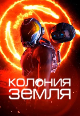 Колония Земля (2023) Колония Земля (2023)