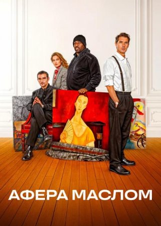 Афера маслом (2025) Афера маслом (2025)
