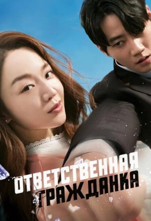Ответственная гражданка (2023) Ответственная гражданка (2023)