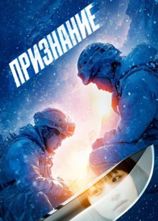 Признание (2024) Признание (2024)