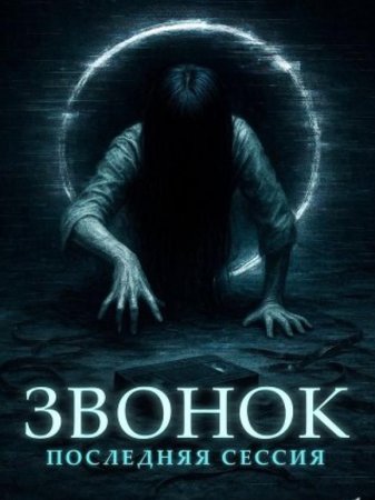 Звонок. Последняя сессия (2024)