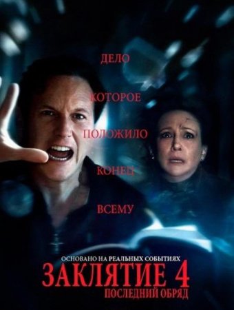 Заклятие 4: Последние обряды (2025)
