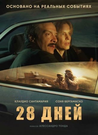 28 дней (2025)