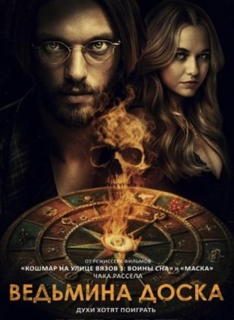 Ведьмина доска (2024)