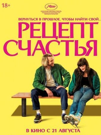Рецепт счастья (2025)