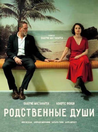 Родственные души (2024)
