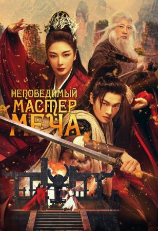 Непобедимый мастер меча (2025) Непобедимый мастер меча (2025)