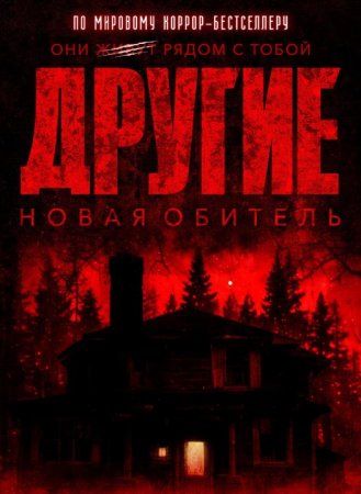 Другие. Новая обитель (2025)