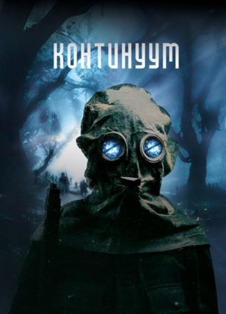 Континуум (2025)