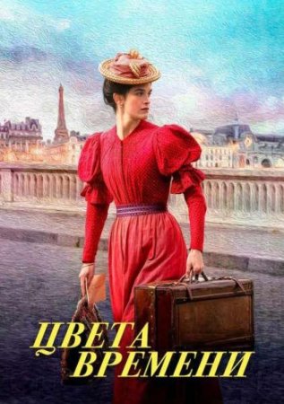 Цвета времени (2025)
