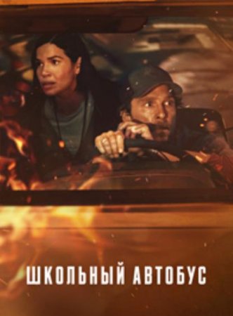 Школьный автобус (2025)