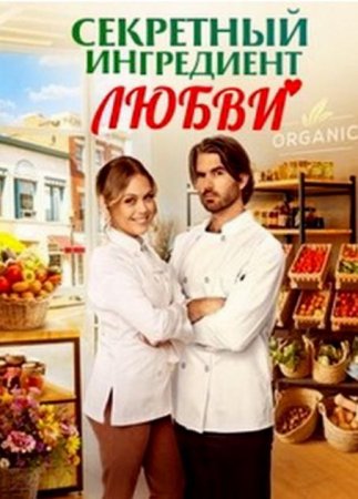 Секретный ингредиент любви (2023)
