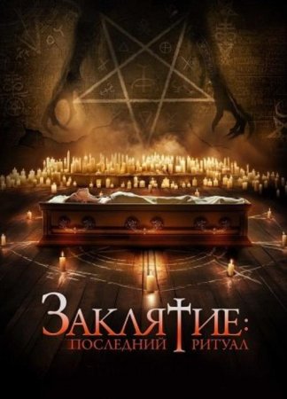 Заклятие: Последний ритуал (2025)