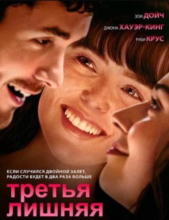 Третья лишняя (2025)