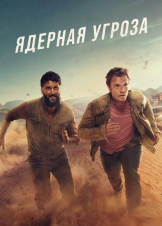 Ядерная угроза (1 сезон) (2025)