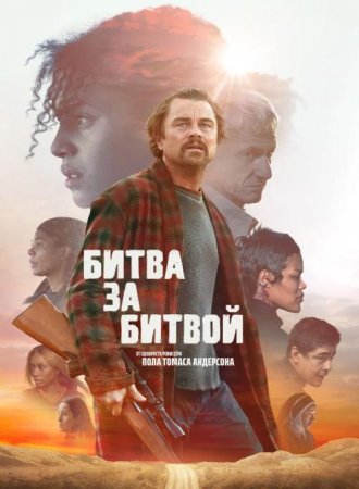 Битва за битвой (2025)